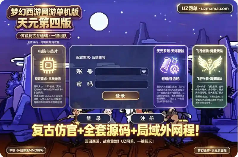 详细阅读:《梦幻西游》天元第四版单机珍藏端:仿官复古互通+一键组队助战,全套源码+局域外网教程 《梦幻西游》天元第四版单机珍藏端:仿官复古互通+一键组队助战,全套源码+局域外网教程