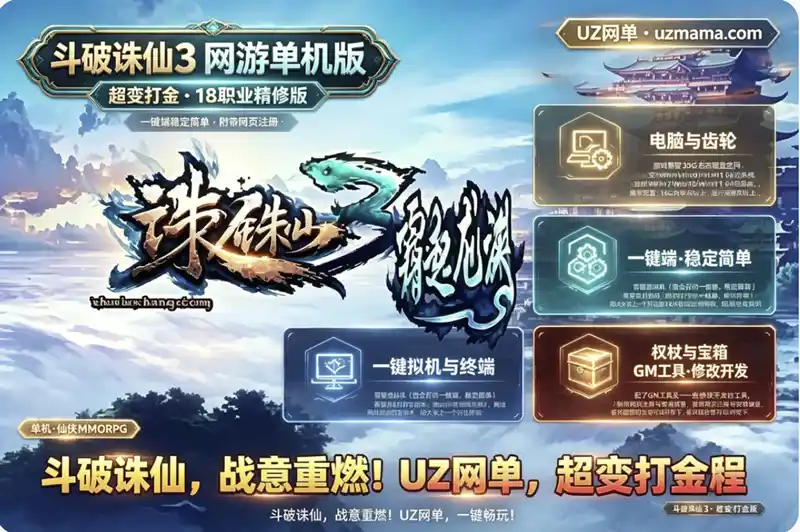 详细阅读:《斗破诛仙3》超变打金18职业精修单机版:VM一键端+GM工具+网页注册+安装教程 《斗破诛仙3》超变打金18职业精修单机版:VM一键端+GM工具+网页注册+安装教程