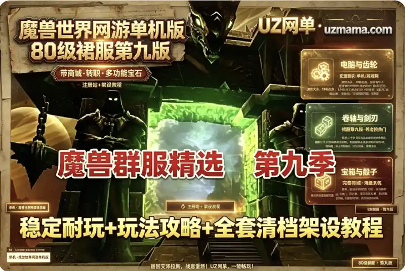 详细阅读:《魔兽世界》80级裙服第九版单机端:商城转职多功能宝石,注册站+架设教程,可单机可局域网 《魔兽世界》80级裙服第九版单机端:商城转职多功能宝石,注册站+架设教程,可单机可局域网