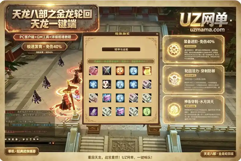 《天龙八部之金龙轮回》一键端珍藏版:装备轮回千级+活力值穿刺防御,PC客户端+GM工具+搭建教程