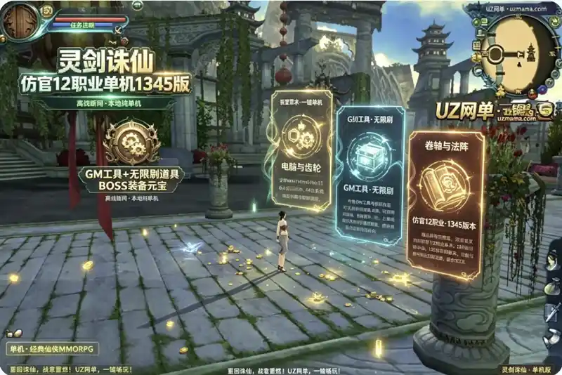 《灵剑诛仙》仿官12职业单机1345版:GM工具无限刷道具,BOSS装备元宝随心获取