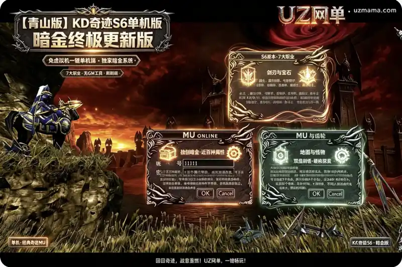 详细阅读:《青山版》KD奇迹S6单机版暗金终极更新版:免虚拟机一键端,独创暗金装备系统刷到停不下来 《青山版》KD奇迹S6单机版暗金终极更新版:免虚拟机一键端,独创暗金装备系统刷到停不下来