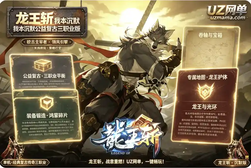 《龙王斩传奇》我本沉默公益复古三职业版:翎风引擎长线打宝,鸿蒙锻造+盾牌进阶+多元地图养成全解析