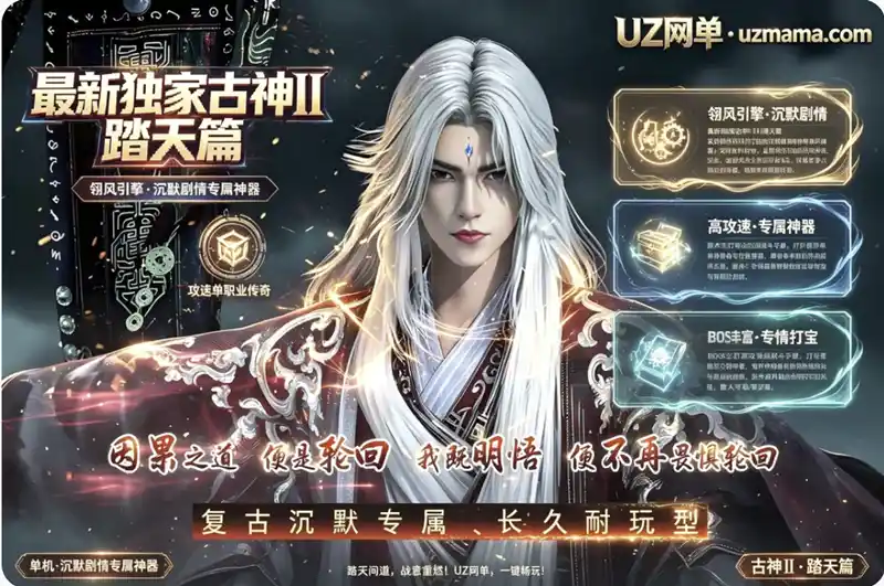 《古神Ⅱ·踏天篇》沉默剧情专属神器攻速单职业版[翎风引擎]：多大陆探索+炼体图鉴养成，散人稳步发育打宝