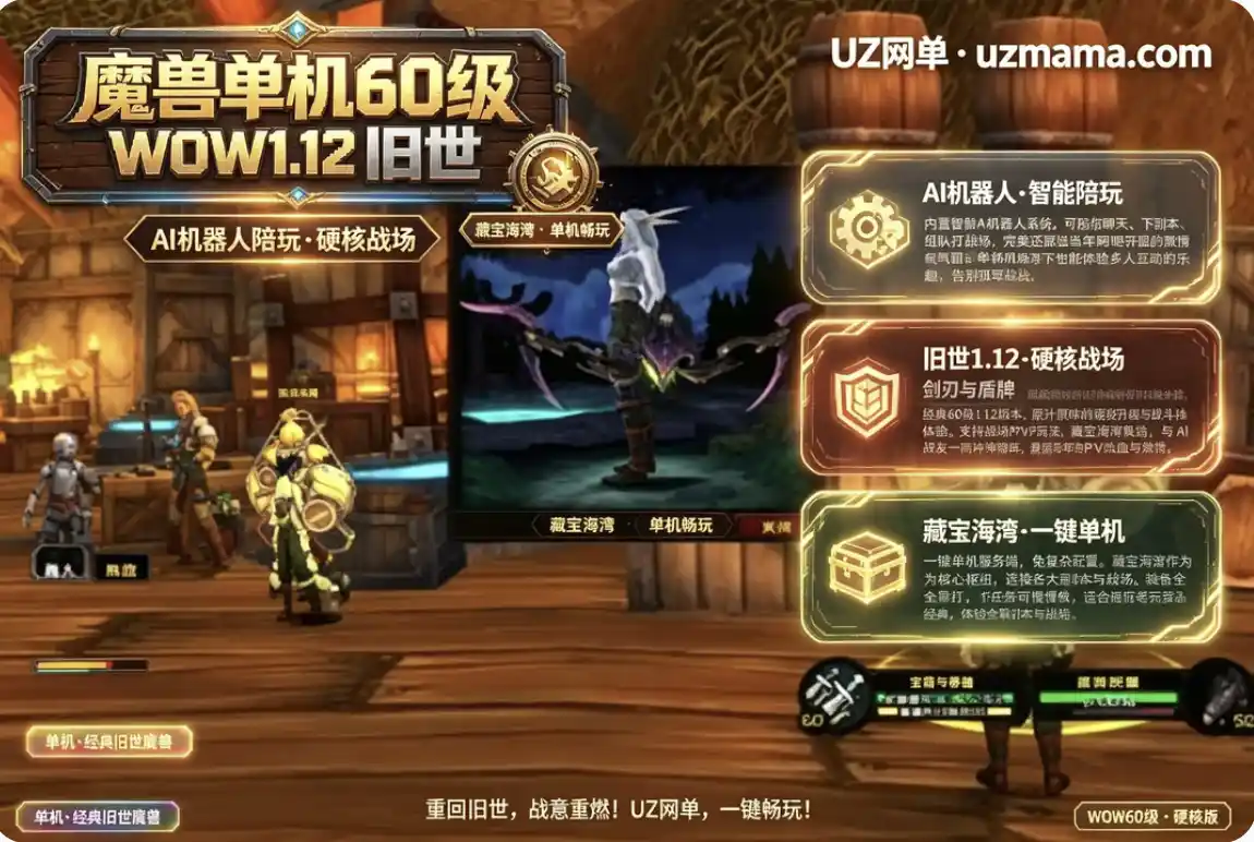 详细阅读:《魔兽世界》60级WOW1.12旧世单机硬核版:AI机器人陪玩+战场+藏宝海湾 《魔兽世界》60级WOW1.12旧世单机硬核版:AI机器人陪玩+战场+藏宝海湾