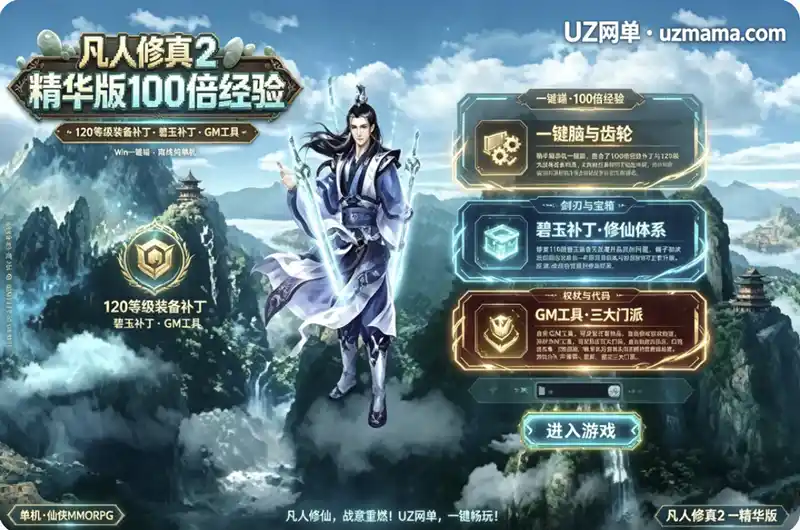 详细阅读:《凡人修真2》精华版单机一键端:100倍经验+120级装备+碧玉补丁,GM工具自由修改 《凡人修真2》精华版单机一键端:100倍经验+120级装备+碧玉补丁,GM工具自由修改