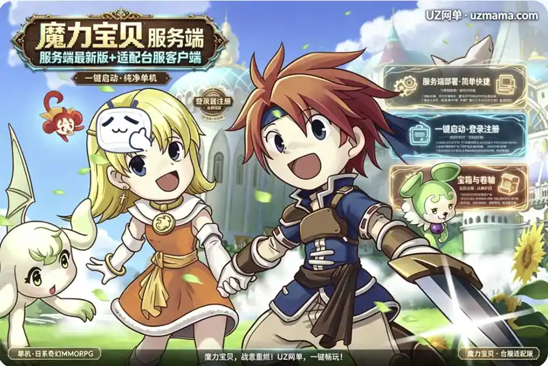 详细阅读:《魔力宝贝》服务端最新版+适配台服客户端:使用步骤与登录器注册指引 《魔力宝贝》服务端最新版+适配台服客户端:使用步骤与登录器注册指引