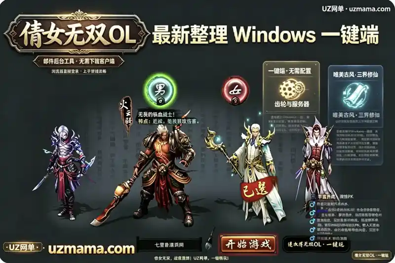 详细阅读:《倩女无双OL》唯美古风仙侠页游最新Win一键端:附邮件GM后台与外网搭建教程 《倩女无双OL》唯美古风仙侠页游最新Win一键端:附邮件GM后台与外网搭建教程