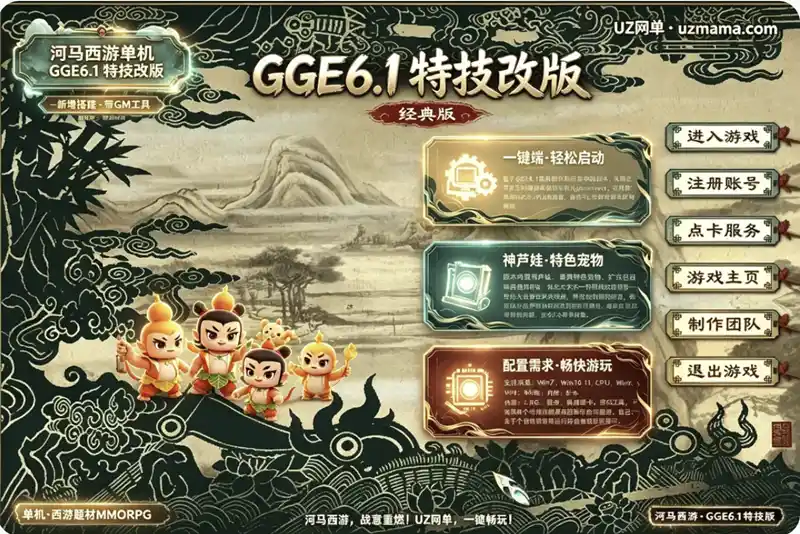 《河马西游》单机GGE6.1特技改版:全新定制界面+葫芦娃乘黄宠物,附GM工具与启动教程