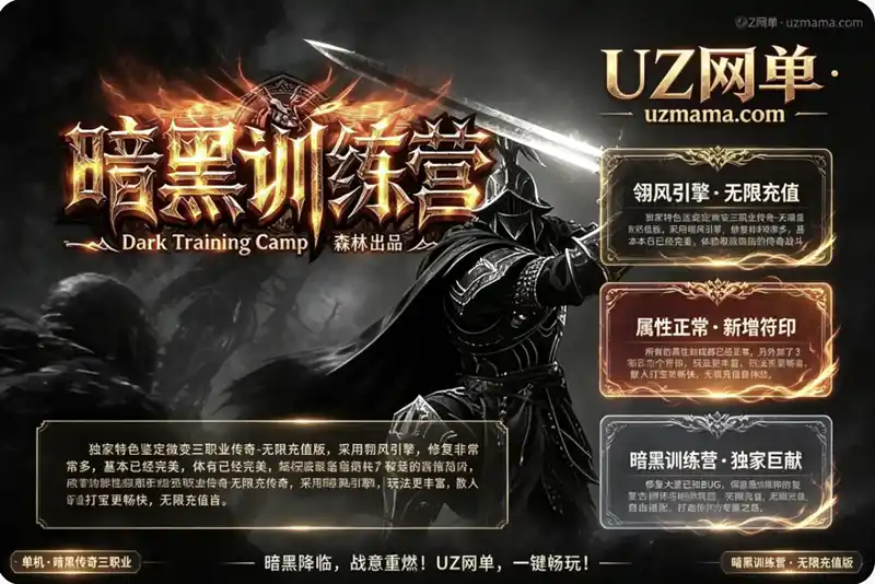 《暗黑训练营》独家特色鉴定微变三职业传奇·无限充值版[翎风引擎]：修复完善+3个符印