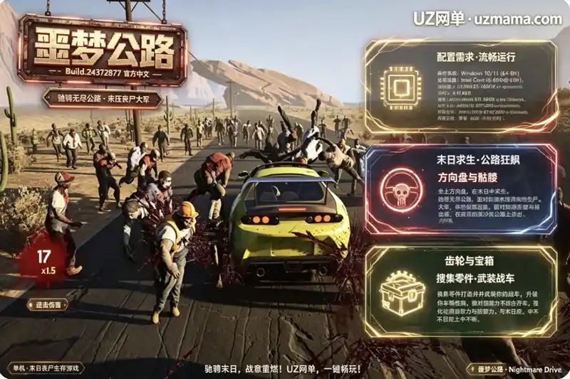 《噩梦公路》Build.24372877 官方中文免安装版：末日公路上驰骋，搜集零件武装战车碾碎丧尸大军