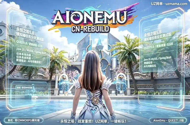 《永恒之塔5.8》模拟端任务分支测试版:AionEmu QUEST1.0预览版,任务系统与寻路AI深度优化