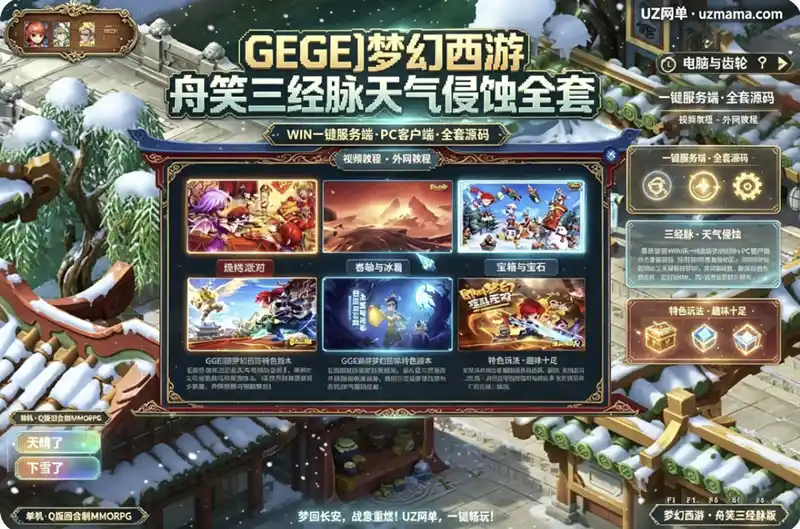 《梦幻西游》舟笑三经脉天气侵蚀全套GGE单机端：WIN一键端资源+PC客户端+全套源码+视频教程 完整版