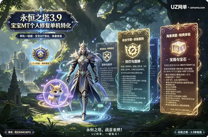 【典藏】永恒之塔3.9宝宝MT单机特化个人修复版：Bug修复与内容调整全览