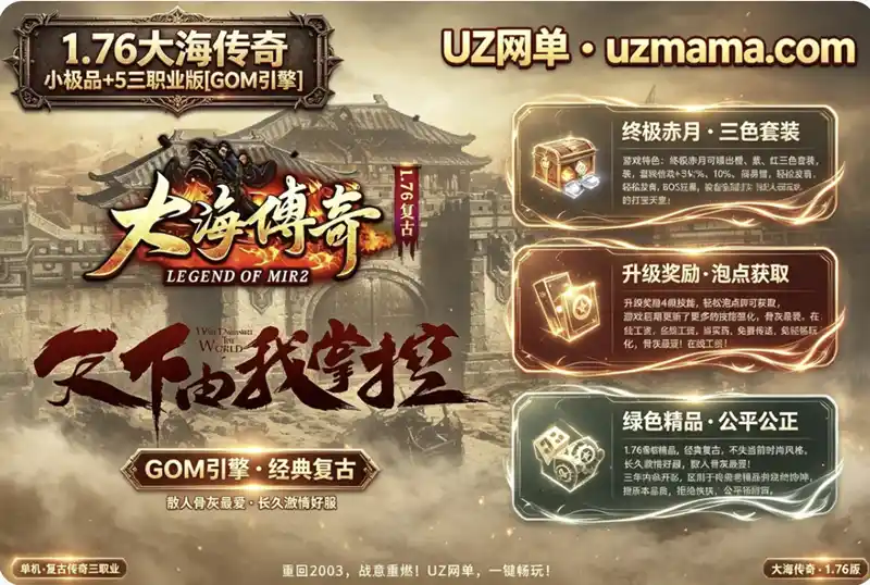 《1.76大海传奇》小极品+5三职业版[GOM引擎]：终极赤月三色套装，散人骨灰最爱