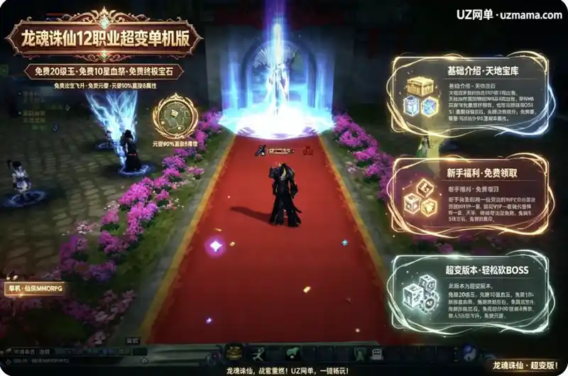 详细阅读:《龙魂诛仙》12职业超变单机版:免费20级玉+10星血祭+终极宝石,元婴90%直接8属性 《龙魂诛仙》12职业超变单机版:免费20级玉+10星血祭+终极宝石,元婴90%直接8属性