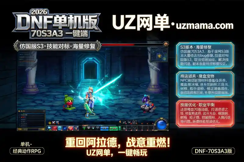 详细阅读:2026DNF单机版70S3A3一键端:修复闪退+商店道具扩充+魔盒新增宠物,仿国服S3深度调整 2026DNF单机版70S3A3一键端:修复闪退+商店道具扩充+魔盒新增宠物,仿国服S3深度调整