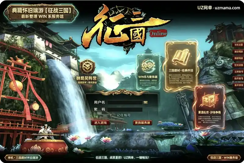 详细阅读:典藏怀旧端游《征战三国Online》最新WIN系服务端:原汁原味三国国战,本地单机一键搭建 典藏怀旧端游《征战三国Online》最新WIN系服务端:原汁原味三国国战,本地单机一键搭建