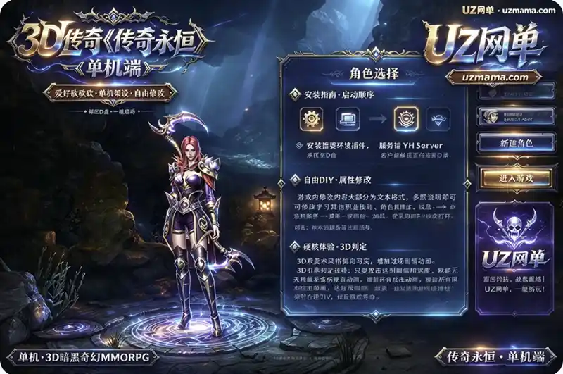 3D传奇《传奇永恒》单机端:安装教程+修改指南,附个人体验与避坑提醒