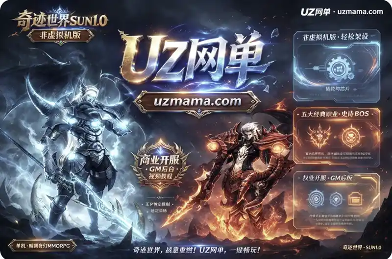 《奇迹世界SUN1.0》非虚拟机版单机端:五大职业史诗副本,GM网页后台自由调控