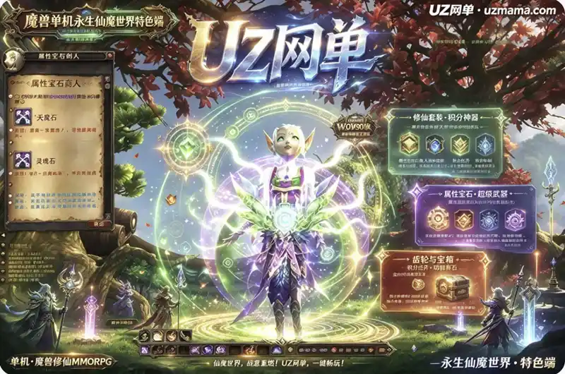 详细阅读:魔兽单机《永生仙魔世界》特色端:90级5X熊猫人融合东方修仙,积分神器+帝王套装打造魔兽外壳下的修仙体验 魔兽单机《永生仙魔世界》特色端:90级5X熊猫人融合东方修仙,积分神器+帝王套装打造魔兽外壳下的修仙体验