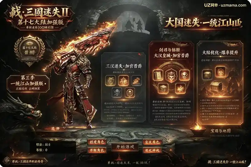 《戦·三国迷失III》第十七大陆加强版单职业版[GOM引擎]：一统江山正版授权，晋朝大陆新增内容全解析