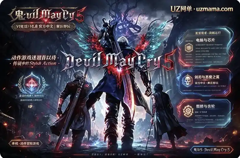 详细阅读:《鬼泣5》V1.0.0.8 官方中文免安装版:最强恶魔猎人强势回归,Stylish Action复活 《鬼泣5》V1.0.0.8 官方中文免安装版:最强恶魔猎人强势回归,Stylish Action复活