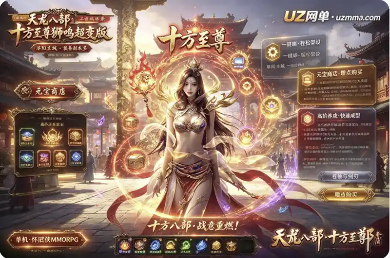 详细阅读:《天龙八部》十方至尊狮鸣超变版本单机一键端:洛阳城一站式养成,怀旧玩法与丰富装备副本 《天龙八部》十方至尊狮鸣超变版本单机一键端:洛阳城一站式养成,怀旧玩法与丰富装备副本