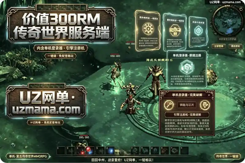 详细阅读:价值300RM的传奇世界服务端:内含单机登录器与引擎注册机 价值300RM的传奇世界服务端:内含单机登录器与引擎注册机