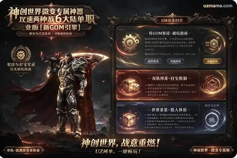 《神创世界》微变专属神器攻速单职业版[新GOM引擎]：两种族六大陆，架设流程与打宝机制实录