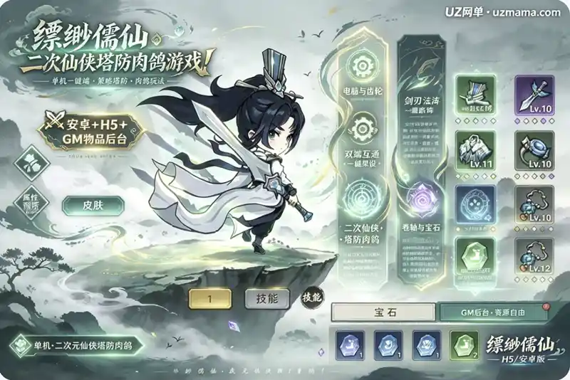 详细阅读:《缥缈儒仙》二次仙侠塔防肉鸽游戏:安卓+H5双端+GM物品后台 《缥缈儒仙》二次仙侠塔防肉鸽游戏:安卓+H5双端+GM物品后台