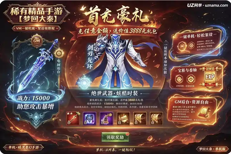 详细阅读:《梦回大秦》稀有精品单机VM一键端+架设视频教程+GM后台,离线畅玩 《梦回大秦》稀有精品单机VM一键端+架设视频教程+GM后台,离线畅玩