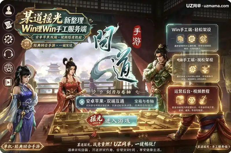 详细阅读:《某道摇光》经典回合手游最新整理:Win手工服务端+安卓苹果双端+运营后台+视频搭建教程 《某道摇光》经典回合手游最新整理:Win手工服务端+安卓苹果双端+运营后台+视频搭建教程